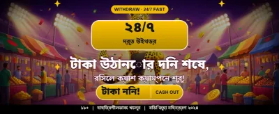 আজই জয় করুন আকর্ষণীয় বোনাস